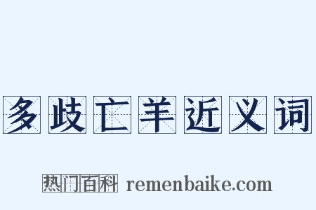 多歧亡羊近义词是什么意思的图片